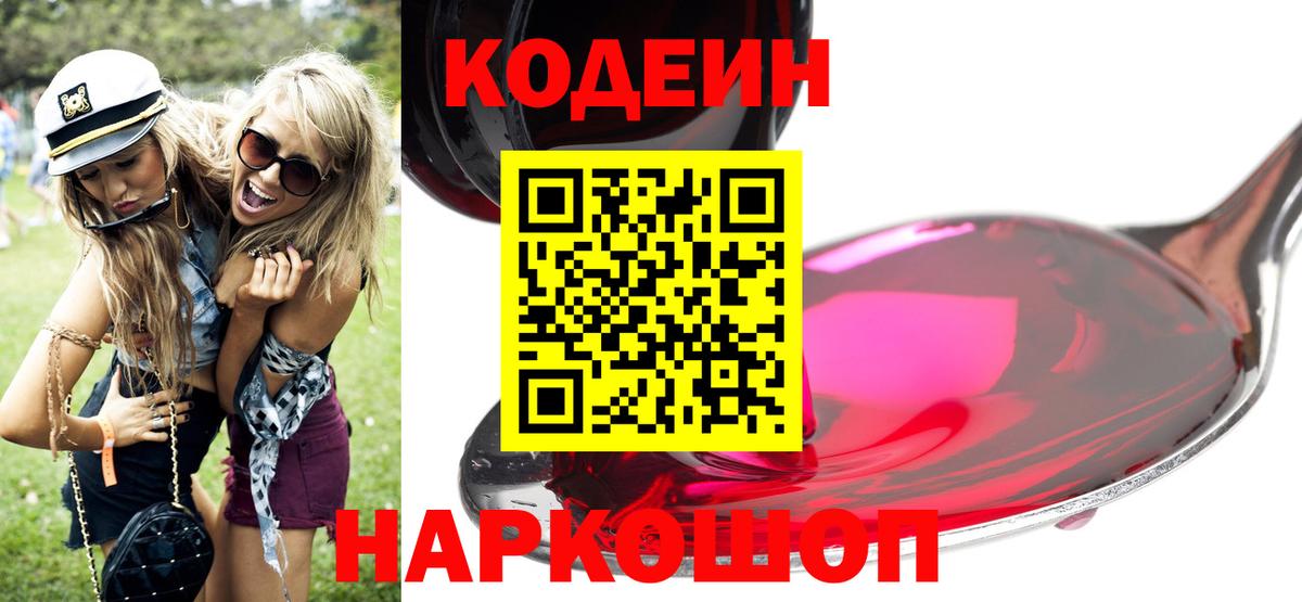 Ипатово  Кодеиновый сироп Lean напиток Lean (лин)  Вход с VPN 